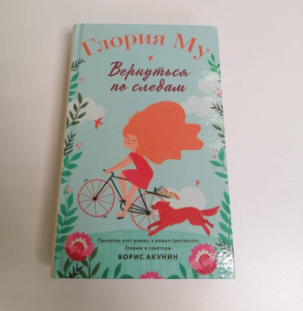Глория Му: Вернуться по следам