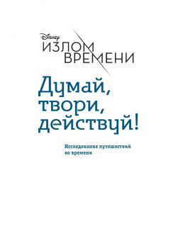 Эндрюс Обр: Излом времени. Думай, твори, действуй