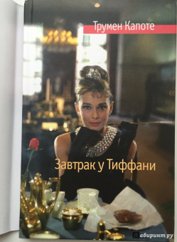 Трумен Капоте: Завтрак у Тиффани. Голоса травы