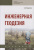 Григорий Федотов: Инженерная геодезия. Учебник