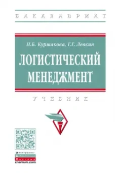 Куршакова, Левкин: Логистический менеджмент. Учебник