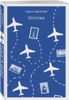 Ольга Токарчук: Бегуны