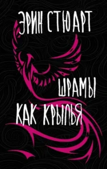 Эрин Стюарт: Шрамы как крылья