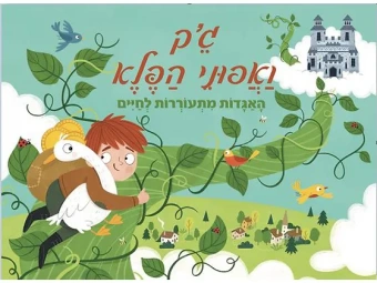 Волшебные сказки. Джек и бобовый стебель. Книжка-панорамка.גיק ואפוני הפלא פופ אפ