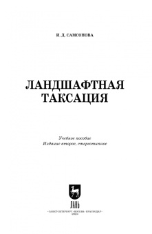 Ирина Самсонова: Ландшафтная таксация. Учебное пособие