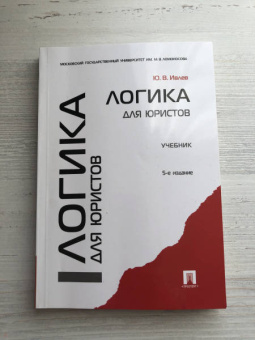 Юрий Ивлев: Логика для юристов. Учебник