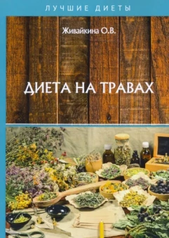 Олеся Живайкина: Диета на травах