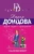 Дарья Донцова: Шуры-муры с призраком