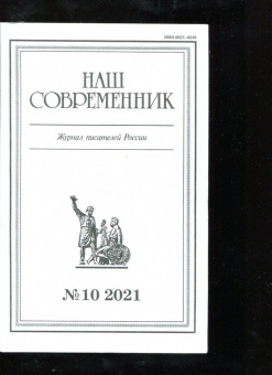 Журнал Наш современник № 10. 2021