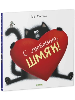 Скоттон Роб: Котенок Шмяк. С любовью, Шмяк! (Книжки-картинки)