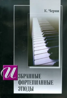 Карл Черни: Избранные фортепианные этюды