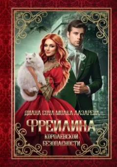 Соул, Лазарева: Фрейлина королевской безопасности