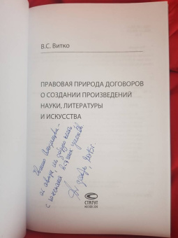 Вячеслав Витко: Правовая природа договоров о создании произведений науки, литературы и искусства