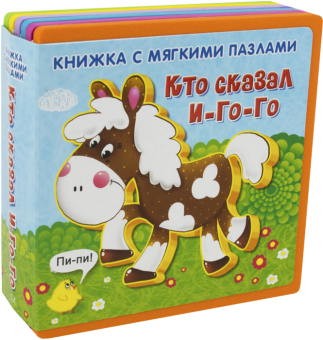 Книжка с мягкими пазлами. "Кто сказал "И-го-го" (новый формат)"