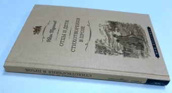 Иван Тургенев: Отцы и дети. Стихотворения в прозе