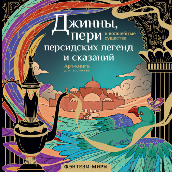 Гулиева Светлана Евгеньевна: Джинны, пери и волшебные существа персидских легенд и сказаний