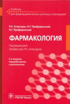 Аляутдин, Преферанский, Преферанская: Фармакология. Учебник
