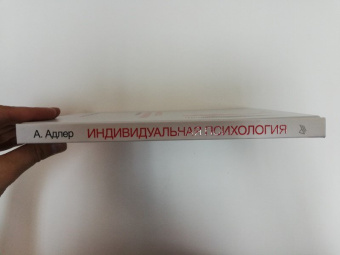 Альфред Адлер: Индивидуальная психология