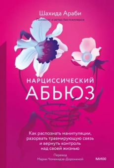 Шахида Араби: Нарциссический абьюз. Как распознать манипуляции, разорвать травмирующую связь и вернуть контроль