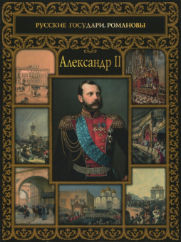 Ольга Думенко: Александр II