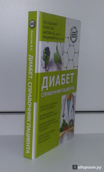 Аметов, Прудникова: Диабет. Справочник пациента