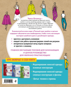 Тереза Жилевска: Полный курс кройки и шитья Терезы Жилевска