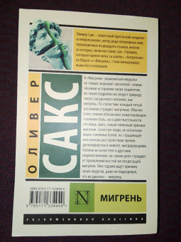 Оливер Сакс: Мигрень