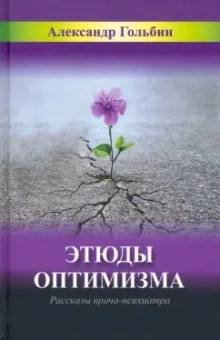 Александр Гольбин: Этюды оптимизма. Записки врача-психиатра