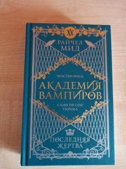 Райчел Мид: Академия вампиров. Книга 6. Последняя жертва