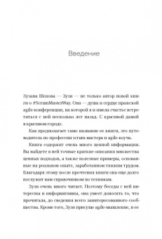 Зузана Шохова: Путь скрам-мастера. #ScrumMasterWay