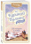 Кэнфилд, Хансен, Ньюмарк: Куриный бульон для души. 101 история о любви