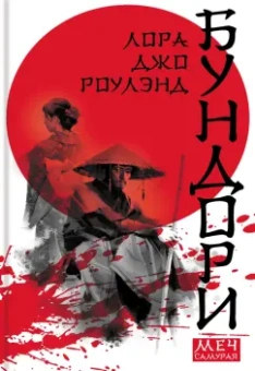 Лора Роулэнд: Меч самурая. Комплект из 3 книг