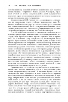 Сергей Лузянин: Россия — Китай. Формирование обновленного мира. Монография