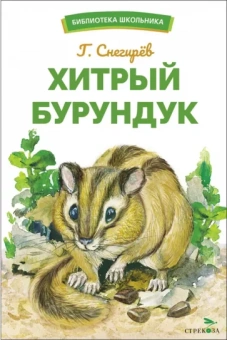Геннадий Снегирёв: Хитрый бурундук