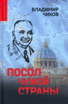 Владимир Чиков: Посол чужой страны