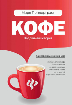 Марк Пендерграст: Кофе. Подлинная история