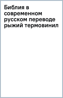 Библия в современном русском переводе (рыжий термовинил)