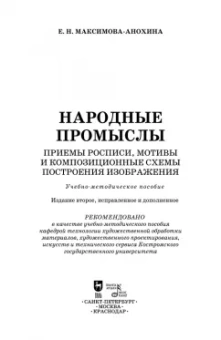 Елена Максимова-Анохина: Народные промыслы. Приемы росписи, мотивы и композиционные схемы построения изображения