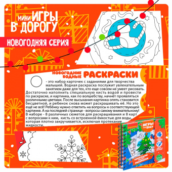 Компактные развивающие игры под ёлку "Новогодние водные раскраски многоразовые" (ВВ4526)