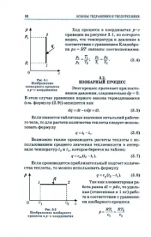 Замалеев, Посохин, Чефанов: Основы гидравлики и теплотехники. Учебное пособие. СПО