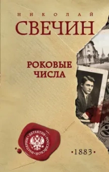 Николай Свечин: Роковые числа