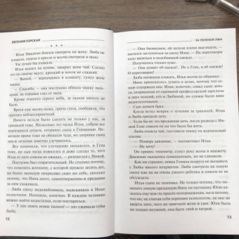 Евгения Горская: За пеленой лжи