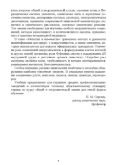 Павел Саргаев: Общая и неорганическая химия. Учебник