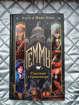 Коэн, Коэн: Геммы. Сыскное управление