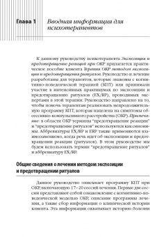 Фоа, Ядин, Лихнер: Метод экспозиции и предотвращения ритуалов в терапии ОКР. Руководство терапевта