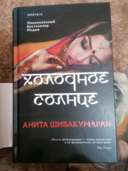 Анита Шивакумаран: Холодное солнце