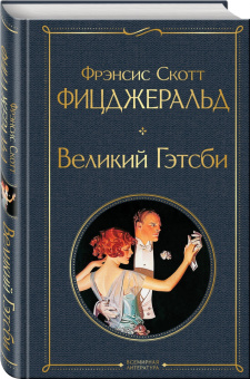 Фрэнсис Фицджеральд: Великий Гэтсби