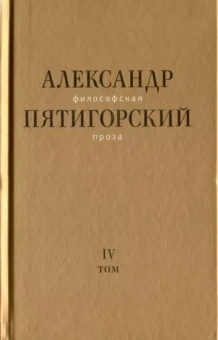 Александр Пятигорский: Философская проза. Том IV. Сны и рассказы; киносценарий "Человек не как другие"