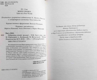 Филис Каст: Избранная луной. Сказки Нового мира