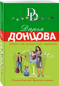 Дарья Донцова: Оберег от испанской страсти